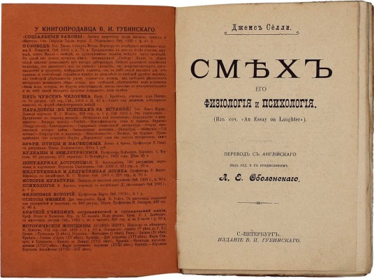 Селли Д. Смех, его физиология и психология. (Из сочинения An Essay on laughter) / Пер. с англ. под ред. и с предисл. Л.Е. Оболенского. СПб.: Изд. В.И. Губинского, ценз. 1905.